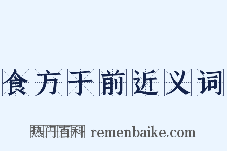 食方于前近义词是什么意思的图片